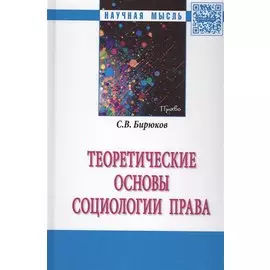 Теоретические основы социологии права