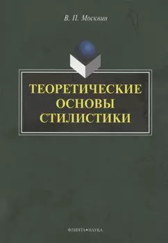 Теоретические основы стилистики: монография