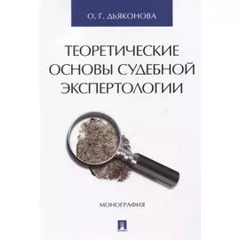 Теоретические основы судебной экспертологии: монография