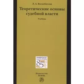 Теоретические основы судебной власти. Учебник