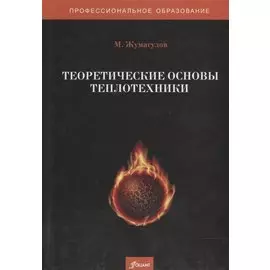Теоретические основы теплотехники. Учебник