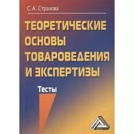 Теоретические основы товароведения и экспертизы. Тесты