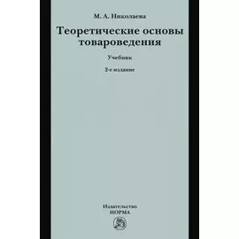 Теоретические основы товароведения. Учебник