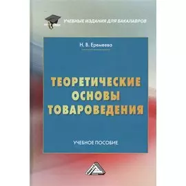 Теоретические основы товароведения. Учебное пособие