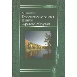Теоретические основы защиты окружающей среды