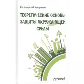 Теоретические основы защиты окружающей среды. Учебник