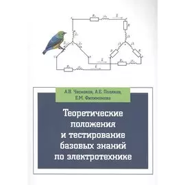 Теоретические положения и тестирование базовых знаний по электротехнике