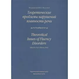 Теоретические проблемы нарушений плавности речи