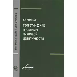 Теоретические проблемы правовой идентичности