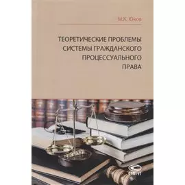 Теоретические проблемы системы гражданского процессуального права
