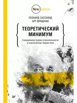 Теоретический минимум. Специальная теория относительности и классическая теория поля
