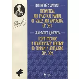 Теоретическое и практическое пособие по гаммам и арпеджио. Соч. 304