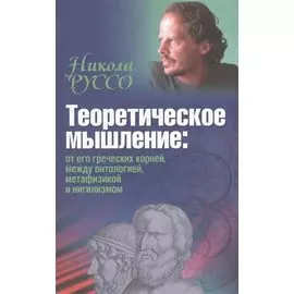 Теоретическое мышление: от его греческих корней, между онтологией, метафизикой и нигилизмом