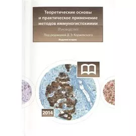 Теоретические основы и практическое применение методов иммуногистохимии: руководство / 2-е изд., испр. и доп.
