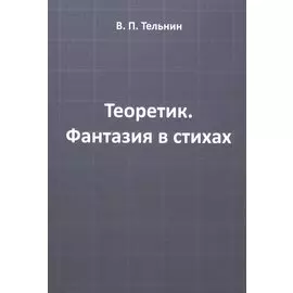 Теоретик. Фантазия в стихах