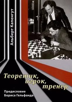 Теоретик, игрок, тренер