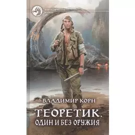 Теоретик. Один и без оружия