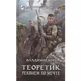 Теоретик. Реквием по мечте