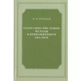 Теоретико-числовые методы в приближённом анализе