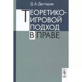 Теоретико-игровой подход в праве