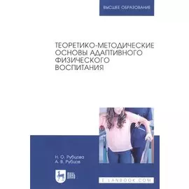 Теоретико-методические основы адаптивного физического воспитания. Учебное пособие