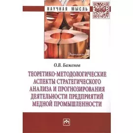 Теоретико-методологические аспекты стратегического анализа и прогнозирования деятельности предприятий медной промышленности: Монография