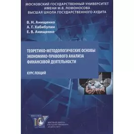 Теоретико-методологические основы экономико-правового анализа… Курс лекций (Анищенко)