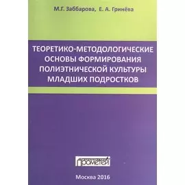 Теоретико-методологические основы формирования полиэтнической культуры младших подростков