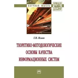 Теоретико-методологические основы качества информационных систем. Монография