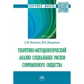 Теоретико-методологический анализ социальных рисков современного общества. Монография