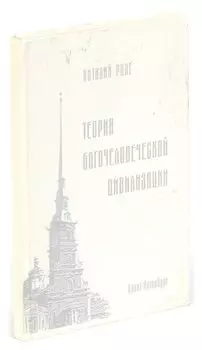Теории Богочеловеческой Цивилизации