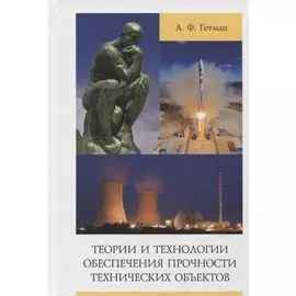 Теории и технологии обеспечения прочности технических объектов