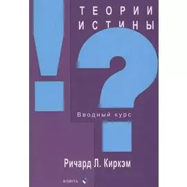 Теории истины. Вводный курс