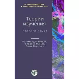 Теории изучения второго языка