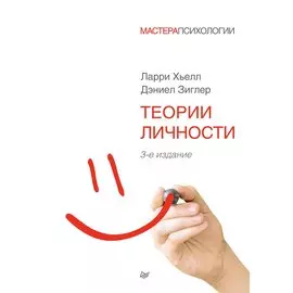 Теории личности. 3-е изд.