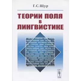 Теории поля в лингвистике
