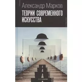 Теории современного искусства