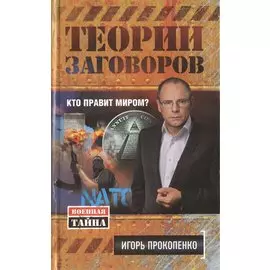 Теории заговоров. Кто правит миром?