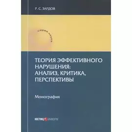 Теория эффективного нарушения: анализ, критика, перспективы. Монография