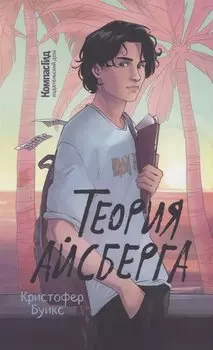 Теория Айсберга