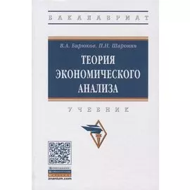 Теория экономического анализа. Учебник