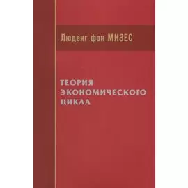 Теория экономического цикла (м) Мизес