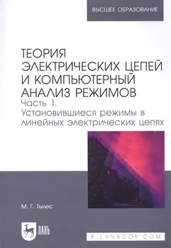 Теория электрических цепей и компьютерный анализ режимов. Часть 1. Установившиеся режимы в линейных электрических цепях: учебное пособие для вузов