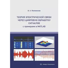 Теория электрической связи через цифровую обработку сигналов с примерами в MATLAB. Учебное пособие