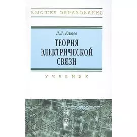 Теория электрической связи. Учебник