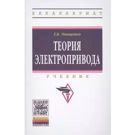 Теория электропривода. Учебник