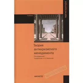 Теория антикризисного менеджмента: Учебник