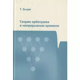 Теория арбитража в непрерывном времени