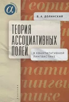 Теория ассоциативных полей в квантитативной лингвистике