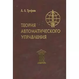 Теория автоматического управления: Учебник для вузов, 3-е изд.,перераб. и доп.